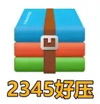2345好压